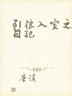引狼入室之收养日记封面