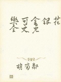 乐可金银花在线全文免
