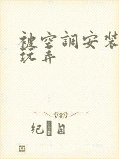 被空调安装工人玩弄