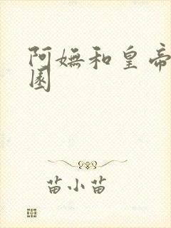 阿妩和皇帝御花园