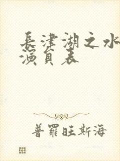 长津湖之水门桥演员表