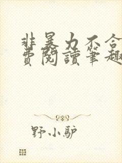 非暴力不合作免费阅读笔趣阁