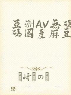 亚洲AV无码乱码国产麻豆穿越