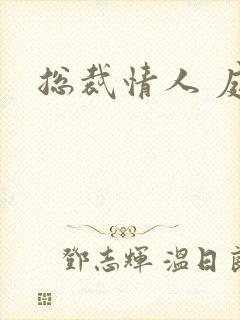 总裁情人 庭妍封面