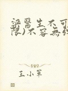 梁医生不可以(限)不容无弹窗