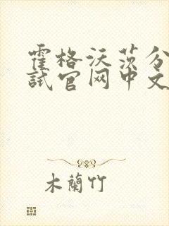 霍格沃茨分院测试官网中文版