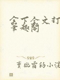 余下全文打不开笔趣阁
