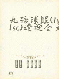 九号球服(1v1sc)逢迎全文阅读