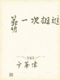 第一次挺进苏雨萌封面