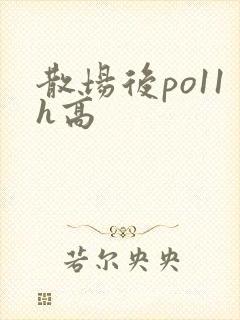 散场后po11h高
