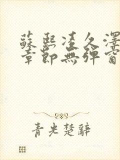 苏熙凌久泽最新章节无弹窗到小说