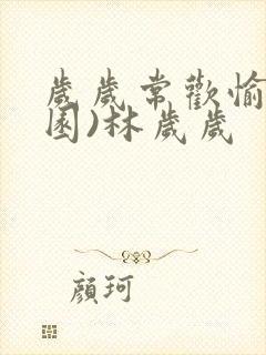 岁岁常欢愉(校园)林岁岁封面