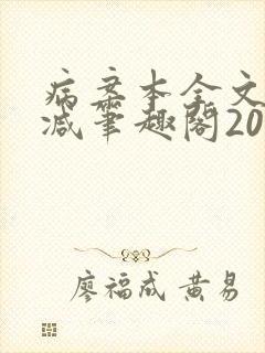 病案本全文未删减笔趣阁20万字