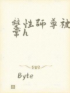 双性师尊被脔日常h