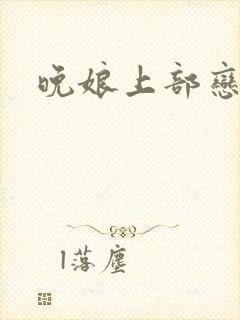 晚娘上部恋欲封面