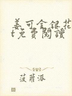 姜可金银花txt免费阅读