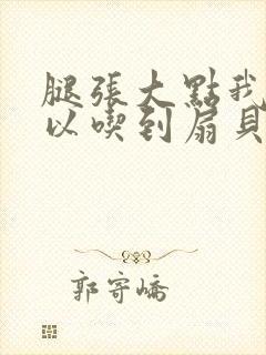 腿张大点我就可以吃到扇贝了封面