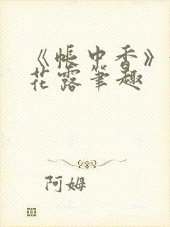 《帐中香》金银花露笔趣