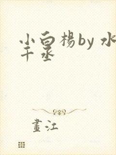 小白杨by 水千丞
