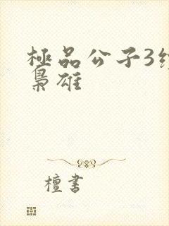 极品公子3续世枭雄