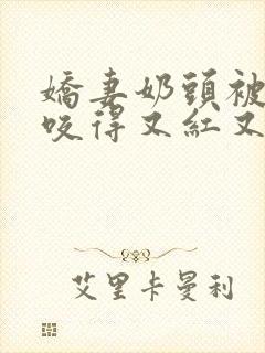 娇妻奶头被领导咬得又红又肿