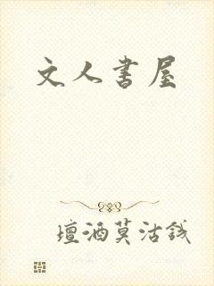 文人书屋