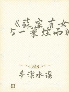 《苏家有女1v5一蓑烟雨》