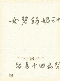 女儿的奶汁封面