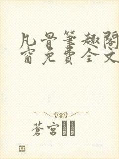 凡骨笔趣阁无弹窗免费全文阅读