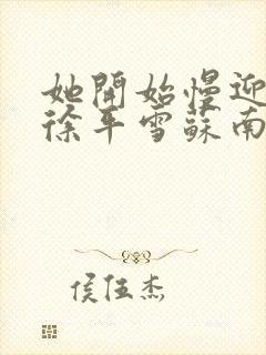 她开始慢迎迎合徐平雪苏南风封面