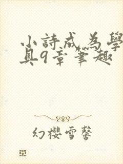 小诗成为学校教具9章笔趣