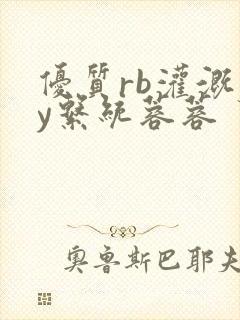 优质rb灌溉jy系统蓉蓉