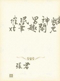 催眠男神雌堕txt笔趣阁免费