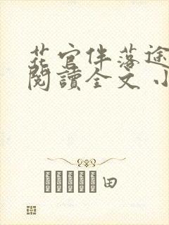 花官伴落途全文阅读全文 小说