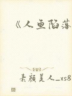 《人鱼陷落》封面