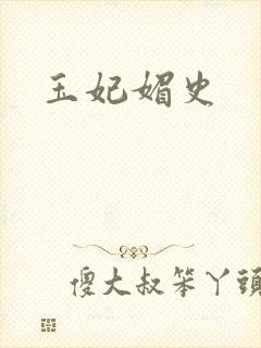 玉妃媚史