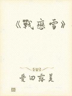 《战恋雪》全文封面