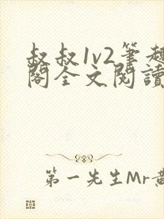 叔叔1v2笔趣阁全文阅读封面