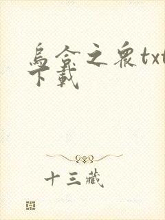 乌合之众txt下载封面