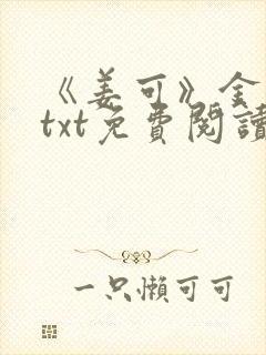 《姜可》金银花txt免费阅读