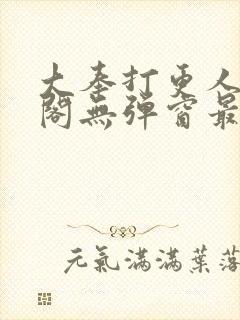 大奉打更人笔趣阁无弹窗最新章节