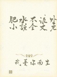 肥水不流外人田小说全文免费阅读全本免