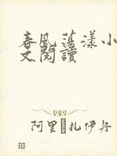 春风荡漾小说全文阅读