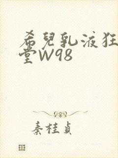 希儿乳液狂飙天堂W98
