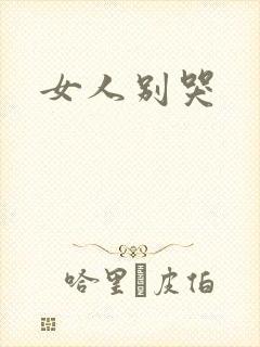 女人别哭封面