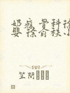 奶瘾 骨科徐行婴 徐俞秩小说