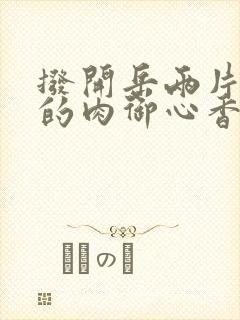 拨开岳两片肥嫩的肉御心香帅