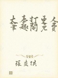 大奉打更人小说笔趣阁免费阅读