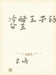 冷酷王子的淘气公主