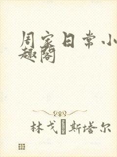 周家日常小说笔趣阁
